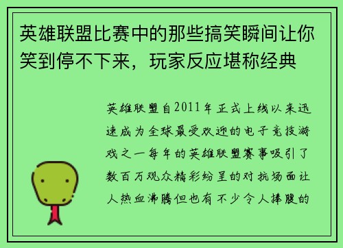 英雄联盟比赛中的那些搞笑瞬间让你笑到停不下来，玩家反应堪称经典