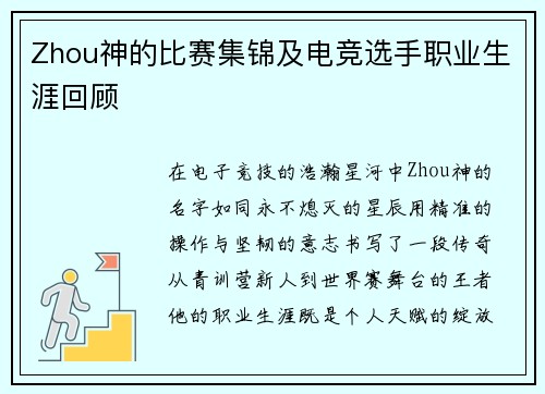 Zhou神的比赛集锦及电竞选手职业生涯回顾