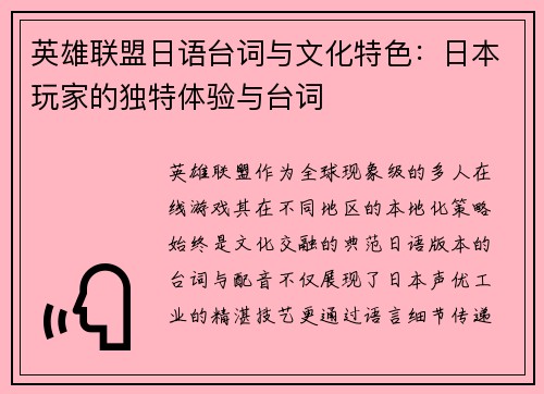 英雄联盟日语台词与文化特色：日本玩家的独特体验与台词