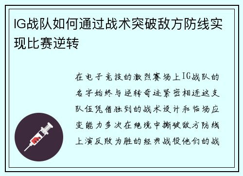 IG战队如何通过战术突破敌方防线实现比赛逆转