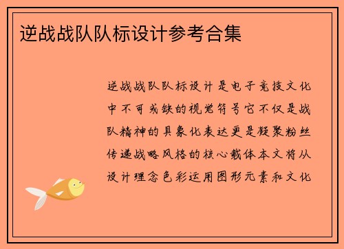 逆战战队队标设计参考合集