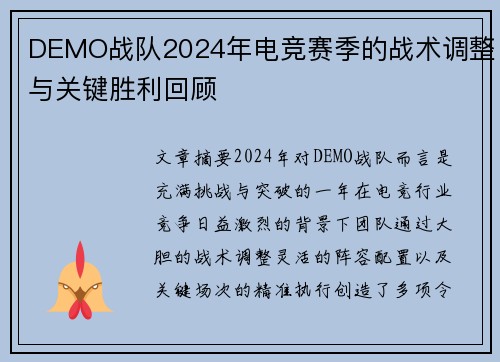 DEMO战队2024年电竞赛季的战术调整与关键胜利回顾