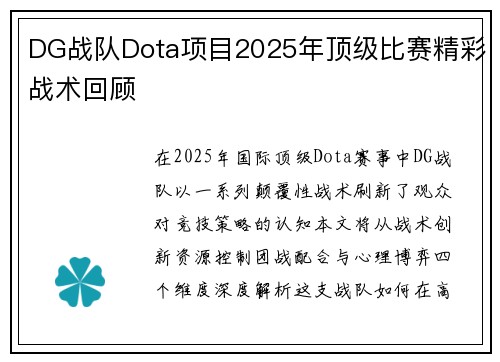 DG战队Dota项目2025年顶级比赛精彩战术回顾