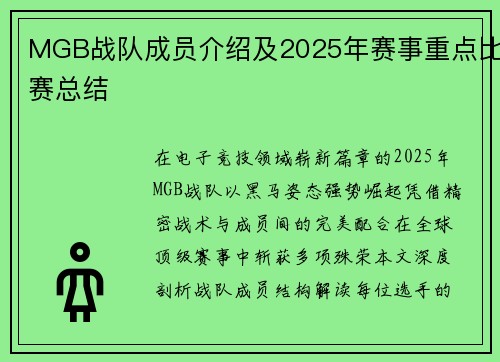 MGB战队成员介绍及2025年赛事重点比赛总结