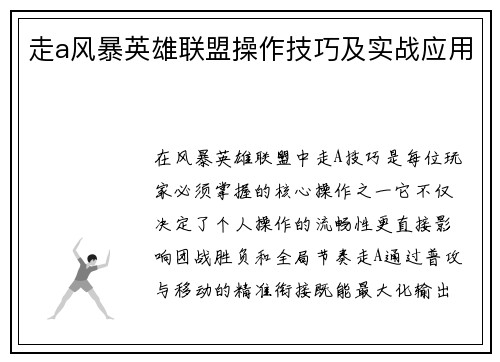 走a风暴英雄联盟操作技巧及实战应用