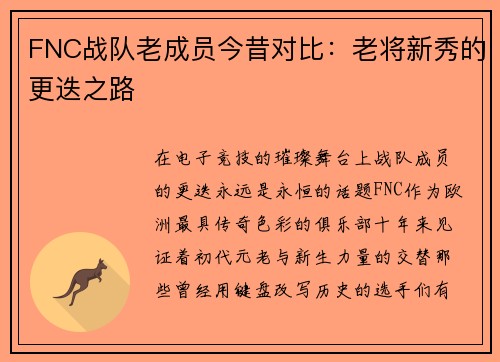 FNC战队老成员今昔对比：老将新秀的更迭之路