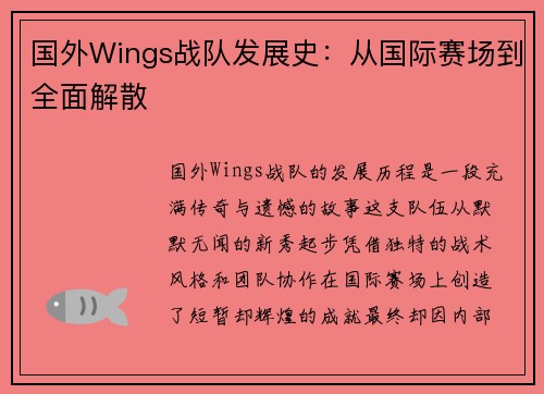 国外Wings战队发展史：从国际赛场到全面解散