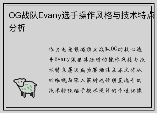 OG战队Evany选手操作风格与技术特点分析