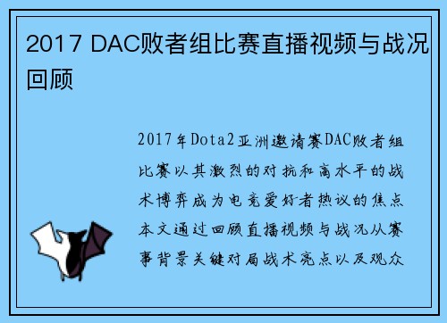 2017 DAC败者组比赛直播视频与战况回顾