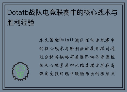 Dotatb战队电竞联赛中的核心战术与胜利经验