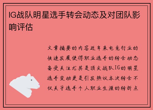IG战队明星选手转会动态及对团队影响评估
