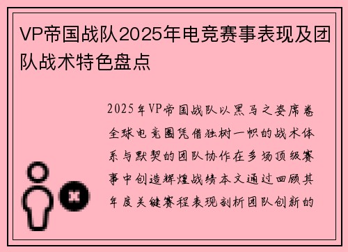 VP帝国战队2025年电竞赛事表现及团队战术特色盘点