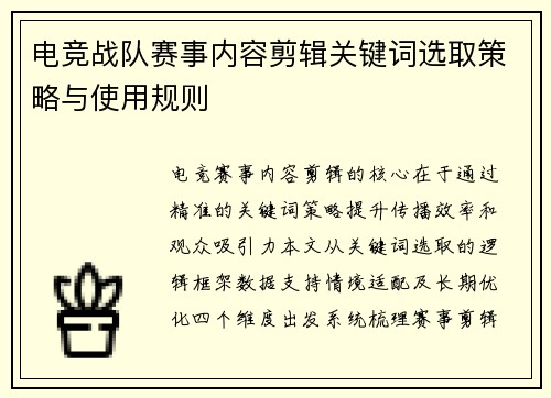 电竞战队赛事内容剪辑关键词选取策略与使用规则