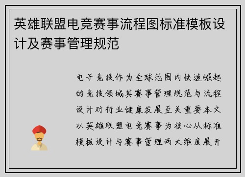英雄联盟电竞赛事流程图标准模板设计及赛事管理规范