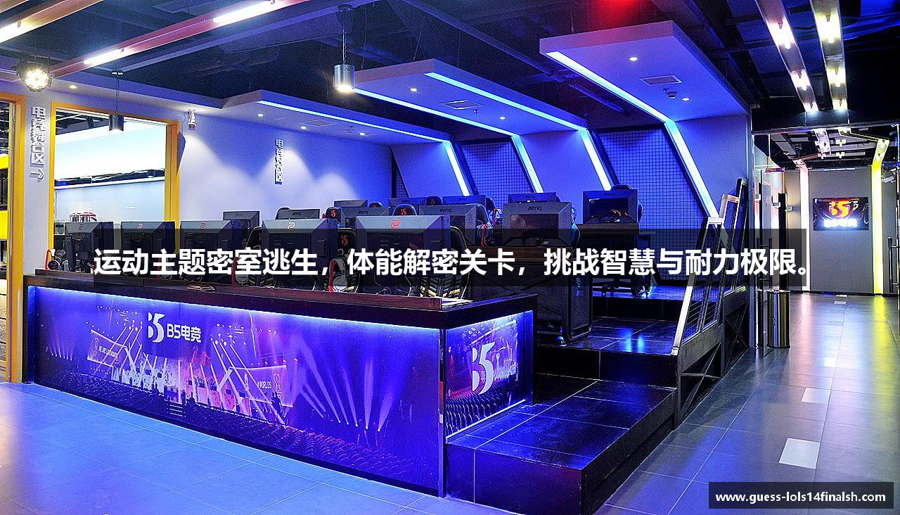 运动主题密室逃生，体能解密关卡，挑战智慧与耐力极限。