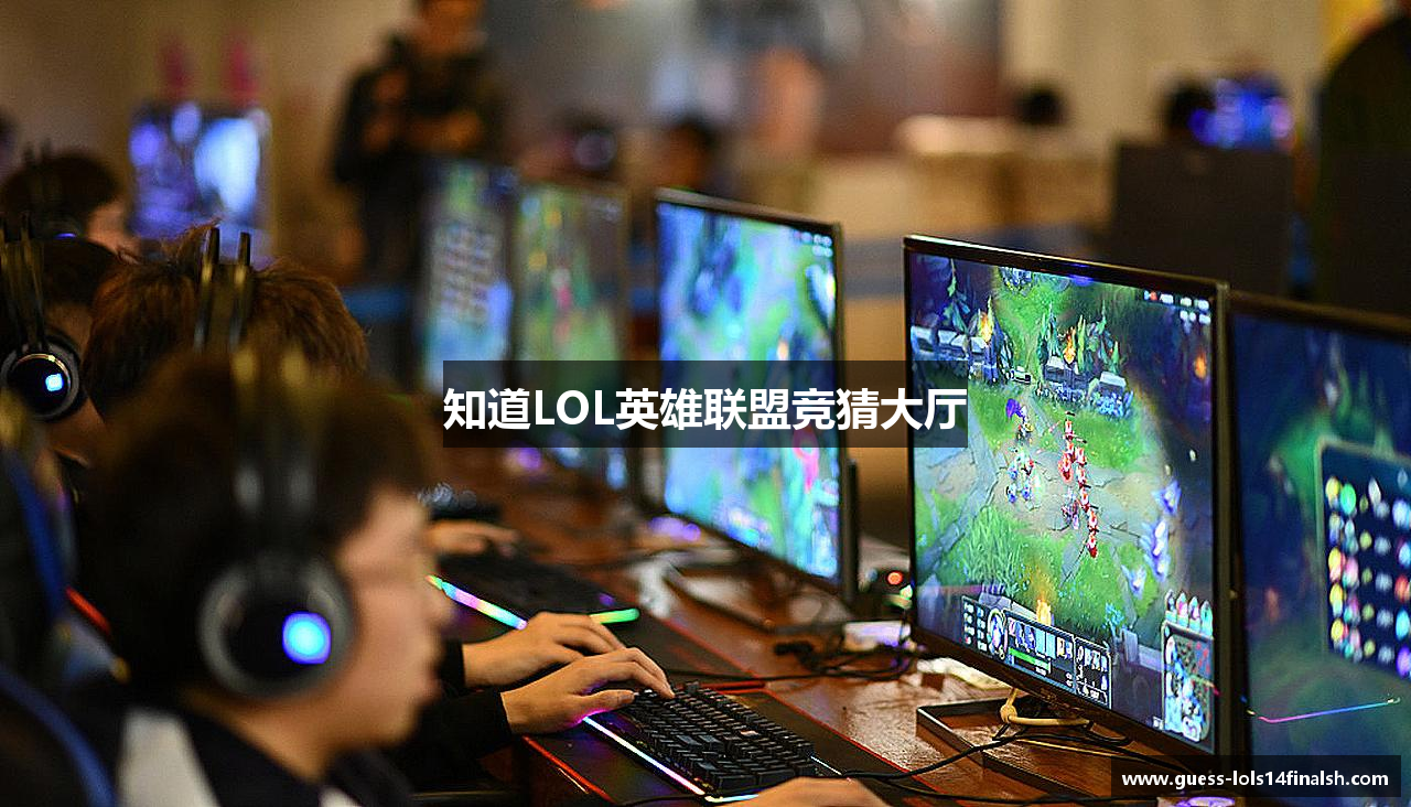 知道LOL英雄联盟竞猜大厅